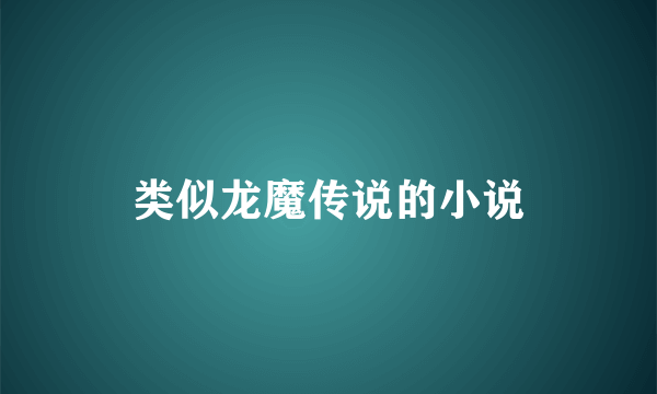 类似龙魔传说的小说