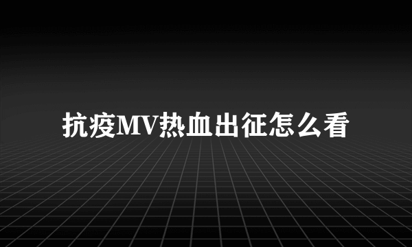 抗疫MV热血出征怎么看