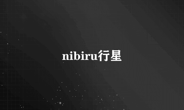 nibiru行星