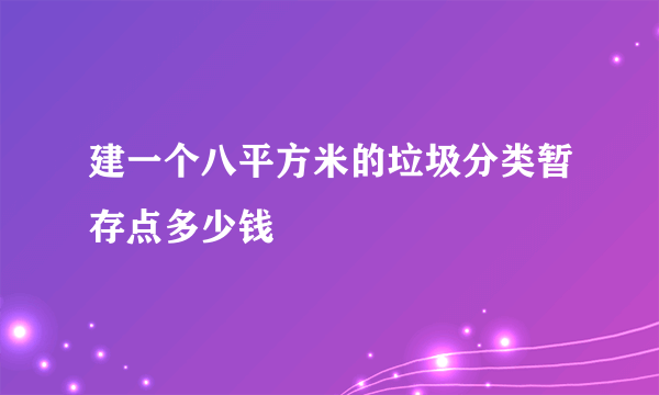 建一个八平方米的垃圾分类暂存点多少钱