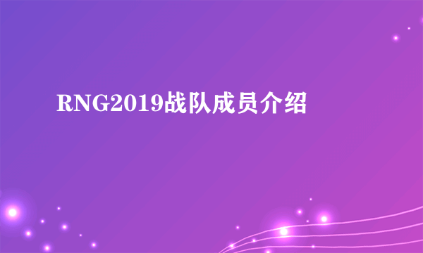 RNG2019战队成员介绍