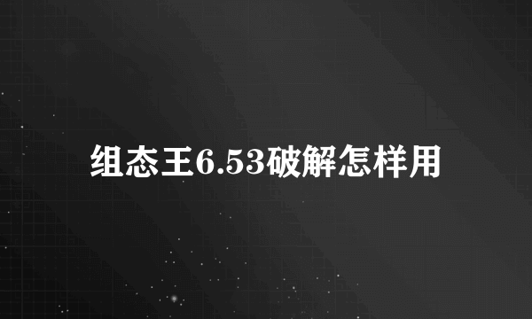 组态王6.53破解怎样用