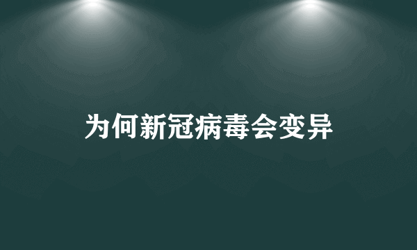 为何新冠病毒会变异