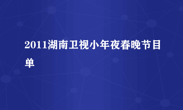 2011湖南卫视小年夜春晚节目单