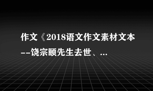 作文《2018语文作文素材文本--饶宗颐先生去世、真正的大儒时代结束了》