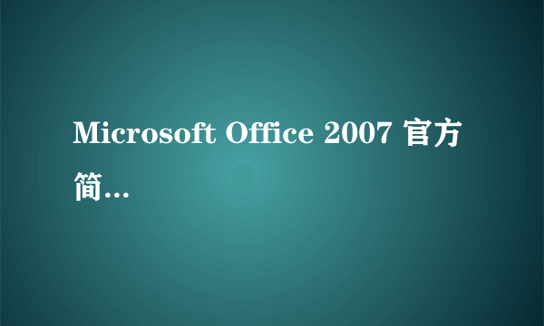 Microsoft Office 2007 官方简体中文版免费的序列号？