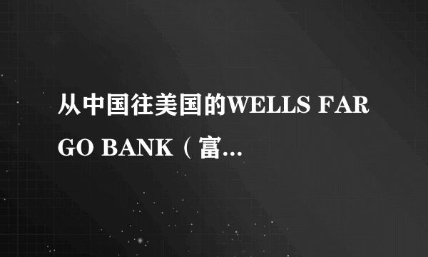 从中国往美国的WELLS FARGO BANK（富国银行）汇款..信息问题