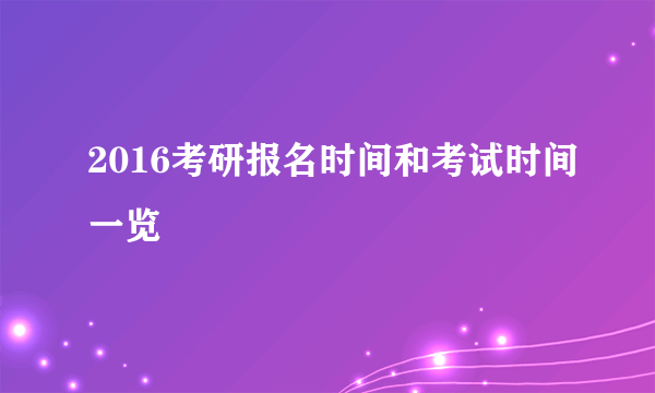 2016考研报名时间和考试时间一览