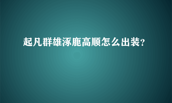 起凡群雄涿鹿高顺怎么出装？