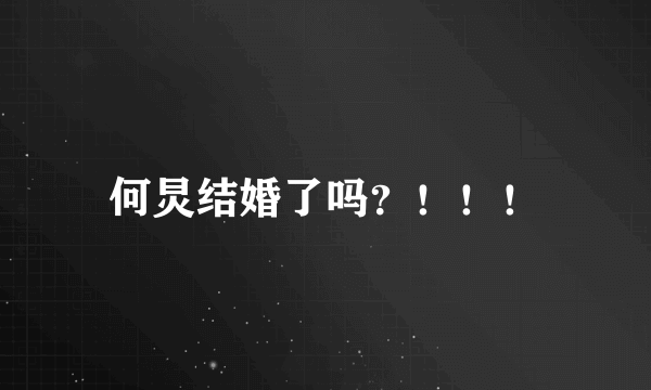 何炅结婚了吗？！！！