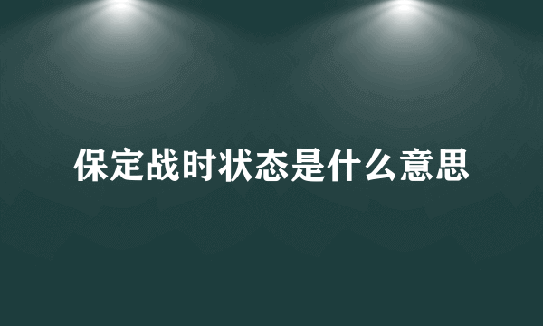 保定战时状态是什么意思