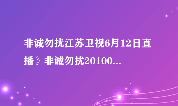 非诚勿扰江苏卫视6月12日直播》非诚勿扰20100612》非诚勿扰20100612期视频直播在线观看