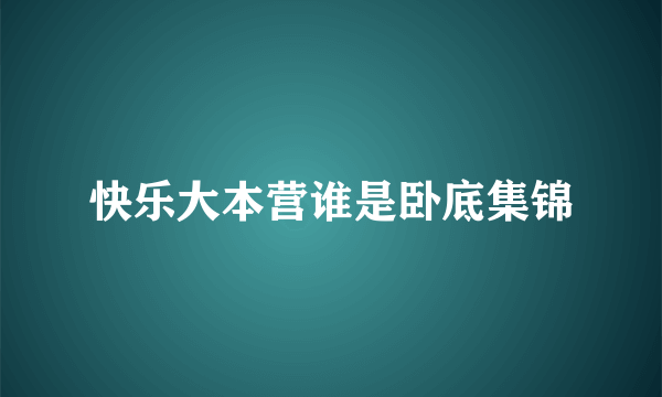 快乐大本营谁是卧底集锦