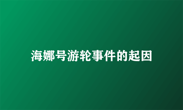 海娜号游轮事件的起因