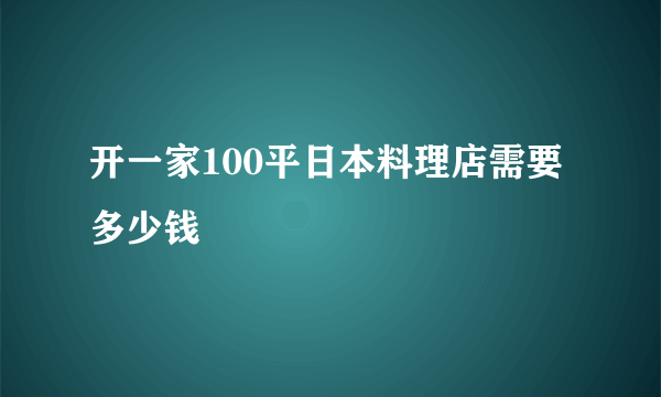 开一家100平日本料理店需要多少钱