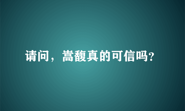 请问，嵩馥真的可信吗？