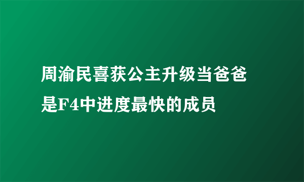 周渝民喜获公主升级当爸爸 是F4中进度最快的成员