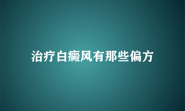 治疗白癜风有那些偏方