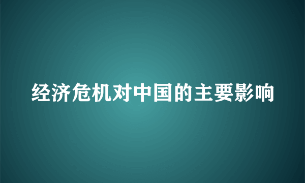 经济危机对中国的主要影响