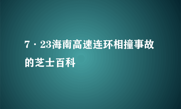 7·23海南高速连环相撞事故的芝士百科