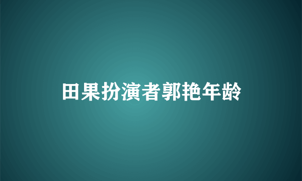 田果扮演者郭艳年龄