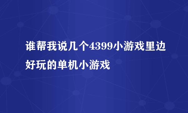 谁帮我说几个4399小游戏里边好玩的单机小游戏