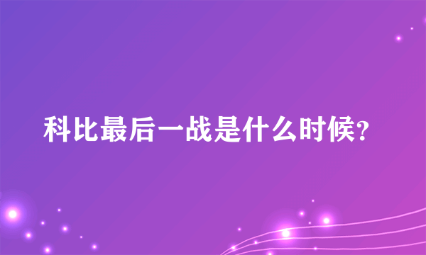 科比最后一战是什么时候？