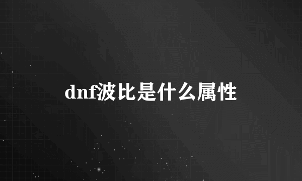 dnf波比是什么属性