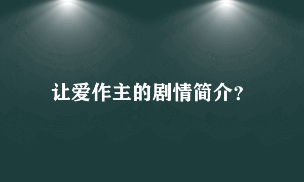 让爱作主的剧情简介？