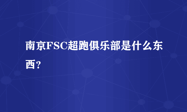 南京FSC超跑俱乐部是什么东西？