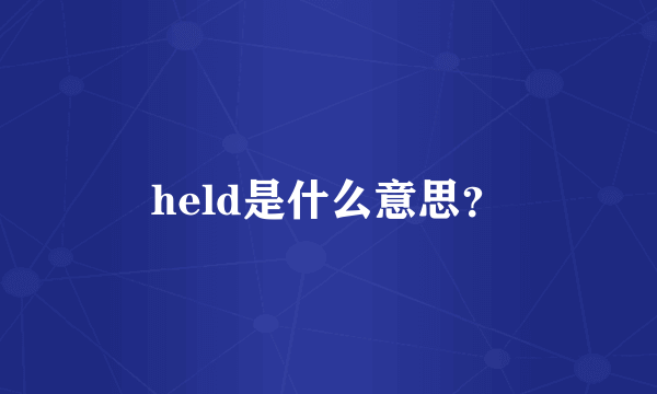 held是什么意思？