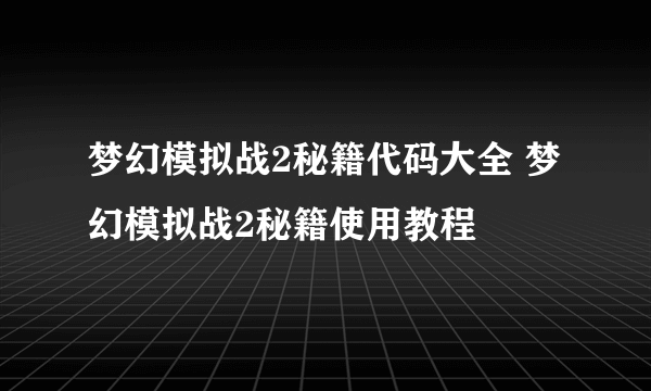 梦幻模拟战2秘籍代码大全 梦幻模拟战2秘籍使用教程