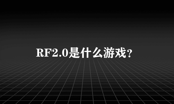 RF2.0是什么游戏？