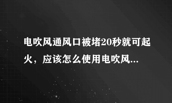 电吹风通风口被堵20秒就可起火，应该怎么使用电吹风才是正确使用方法？