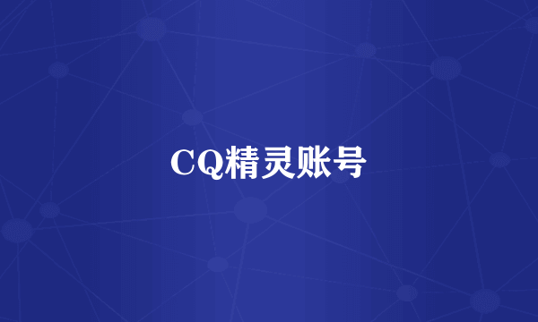 CQ精灵账号