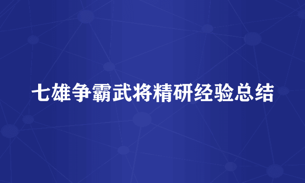 七雄争霸武将精研经验总结