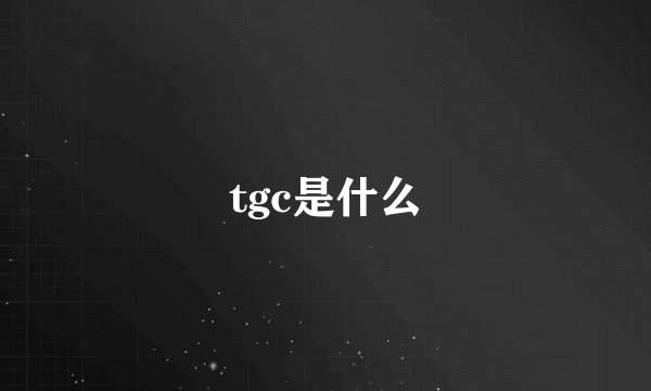 tgc是什么