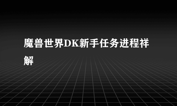 魔兽世界DK新手任务进程祥解