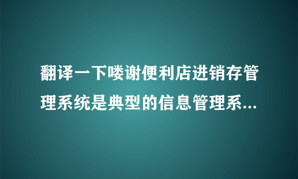 翻译一下喽谢便利店进销存管理系统是典型的信息管理系统（MIC），本文详细讨论了该系统的总体结构，系统各模块的功能，开发工具采用的Visual Basic6.0,数据库采用SQL Server2000数据库。 Visual Basic6.0是一种面向对象的开发工具，具有组建丰富、语言简单、功能强大等优点。