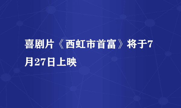 喜剧片《西虹市首富》将于7月27日上映