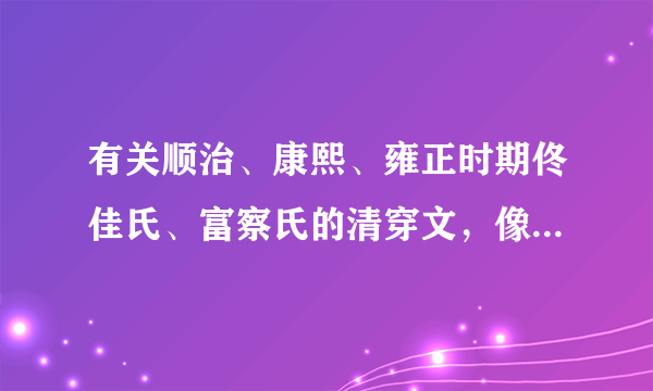 有关顺治、康熙、雍正时期佟佳氏、富察氏的清穿文，像《表哥你别跑》这一类别。