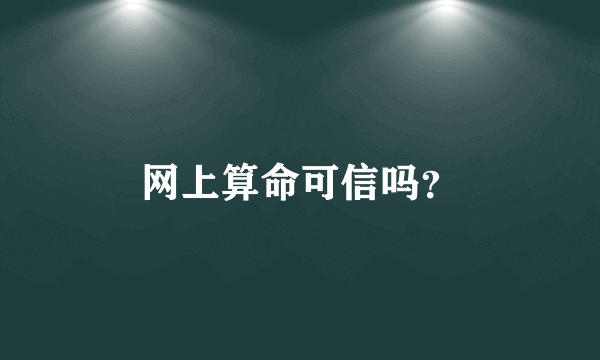 网上算命可信吗？