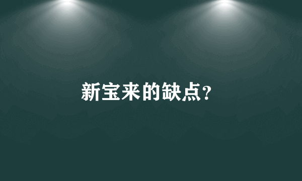 新宝来的缺点？