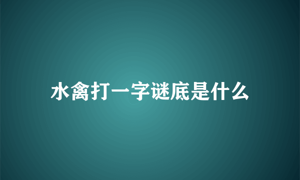 水禽打一字谜底是什么