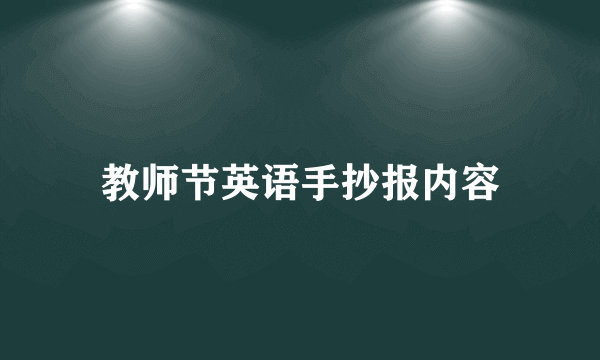 教师节英语手抄报内容