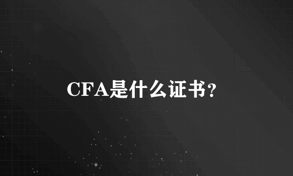 CFA是什么证书？