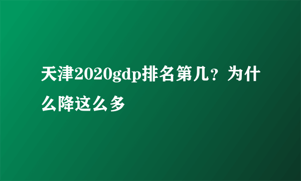 天津2020gdp排名第几？为什么降这么多