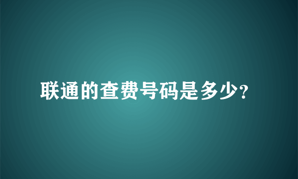 联通的查费号码是多少？