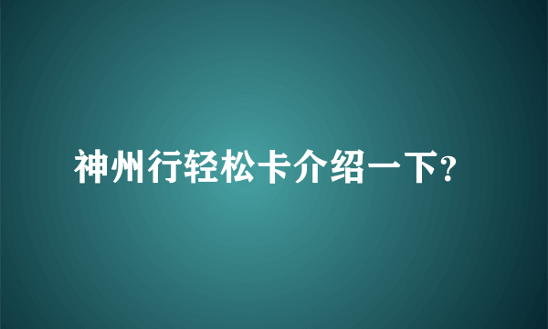 神州行轻松卡介绍一下？