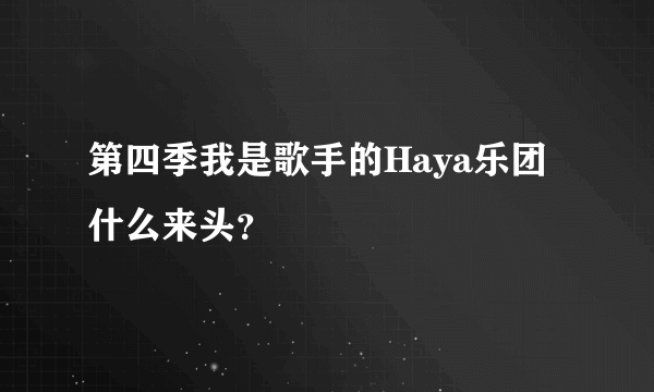 第四季我是歌手的Haya乐团什么来头？